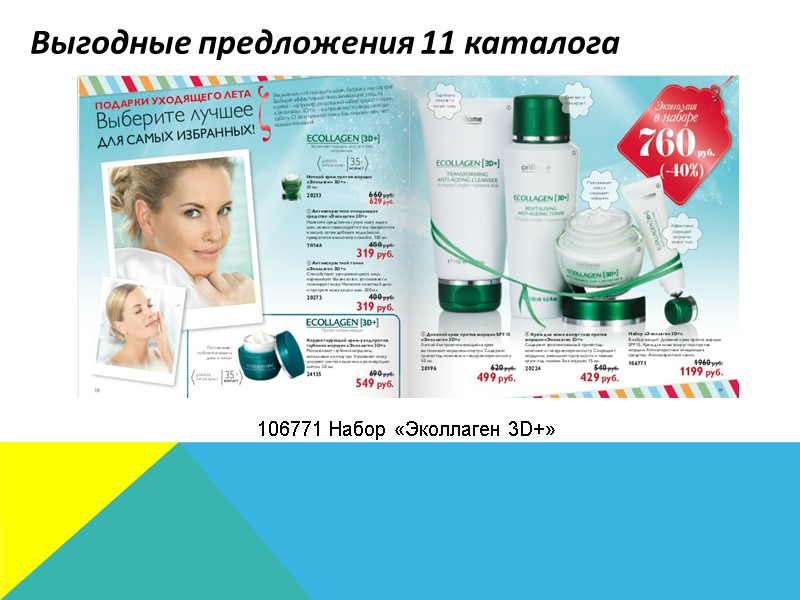 Выгодные предложения 11 каталога кожей лица 106771 Набор «Эколлаген 3D+»